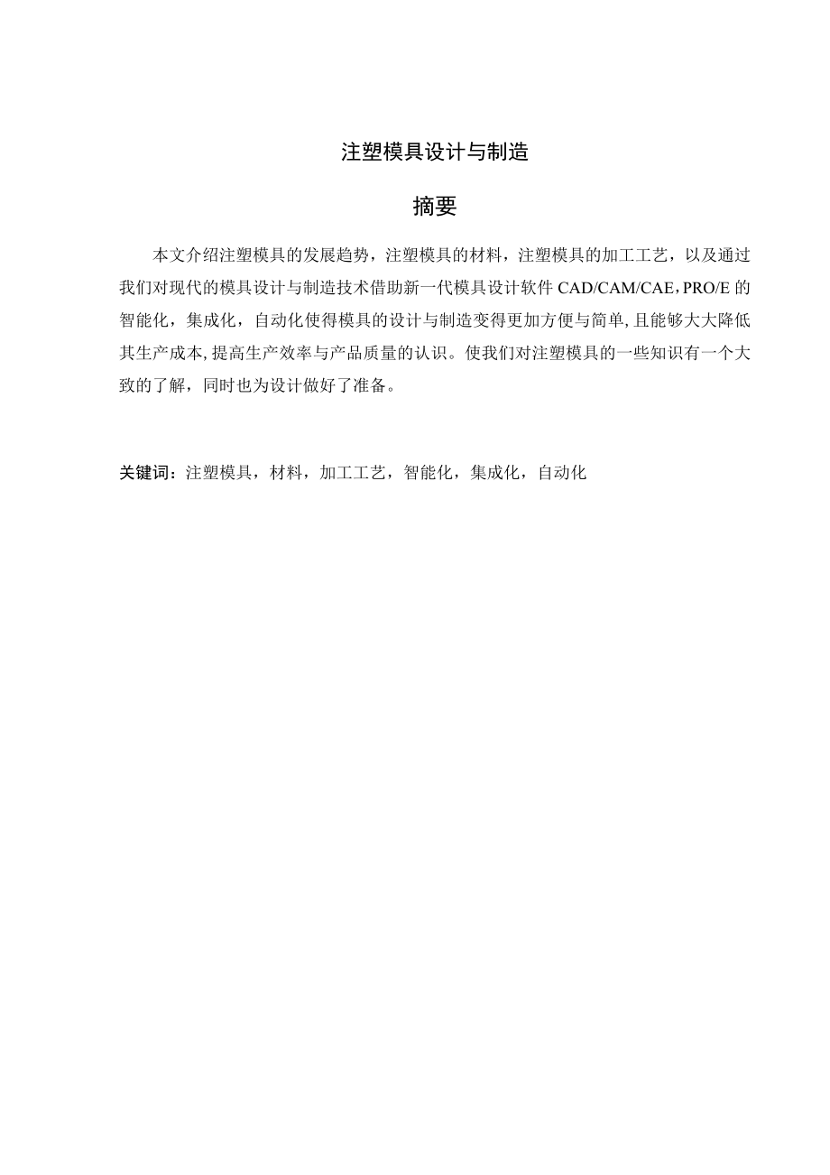 文献综述-注塑模具设计与制造.doc_第2页