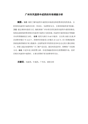 广州市风湿类中成药的市场调查分析.doc