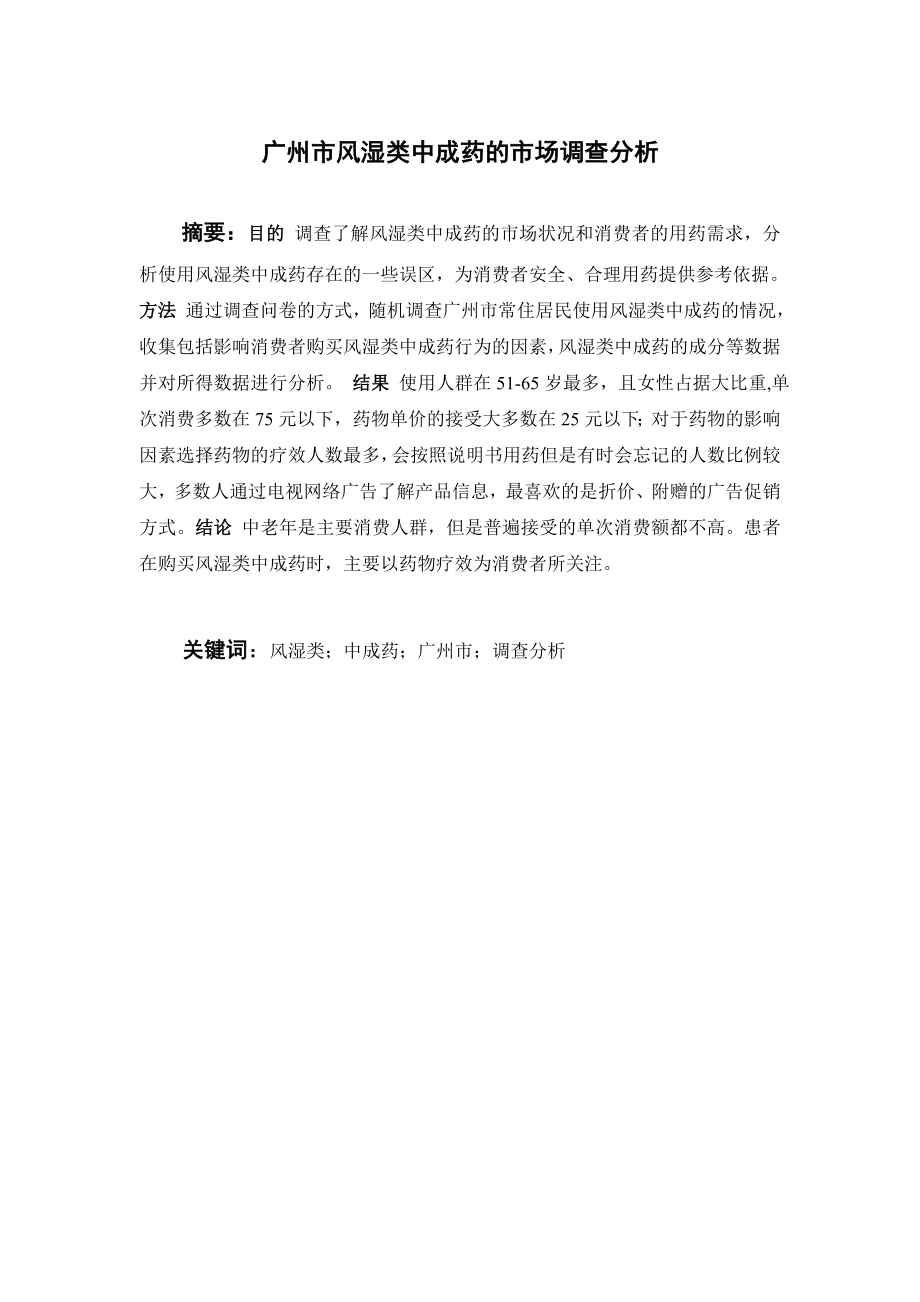 广州市风湿类中成药的市场调查分析.doc_第1页