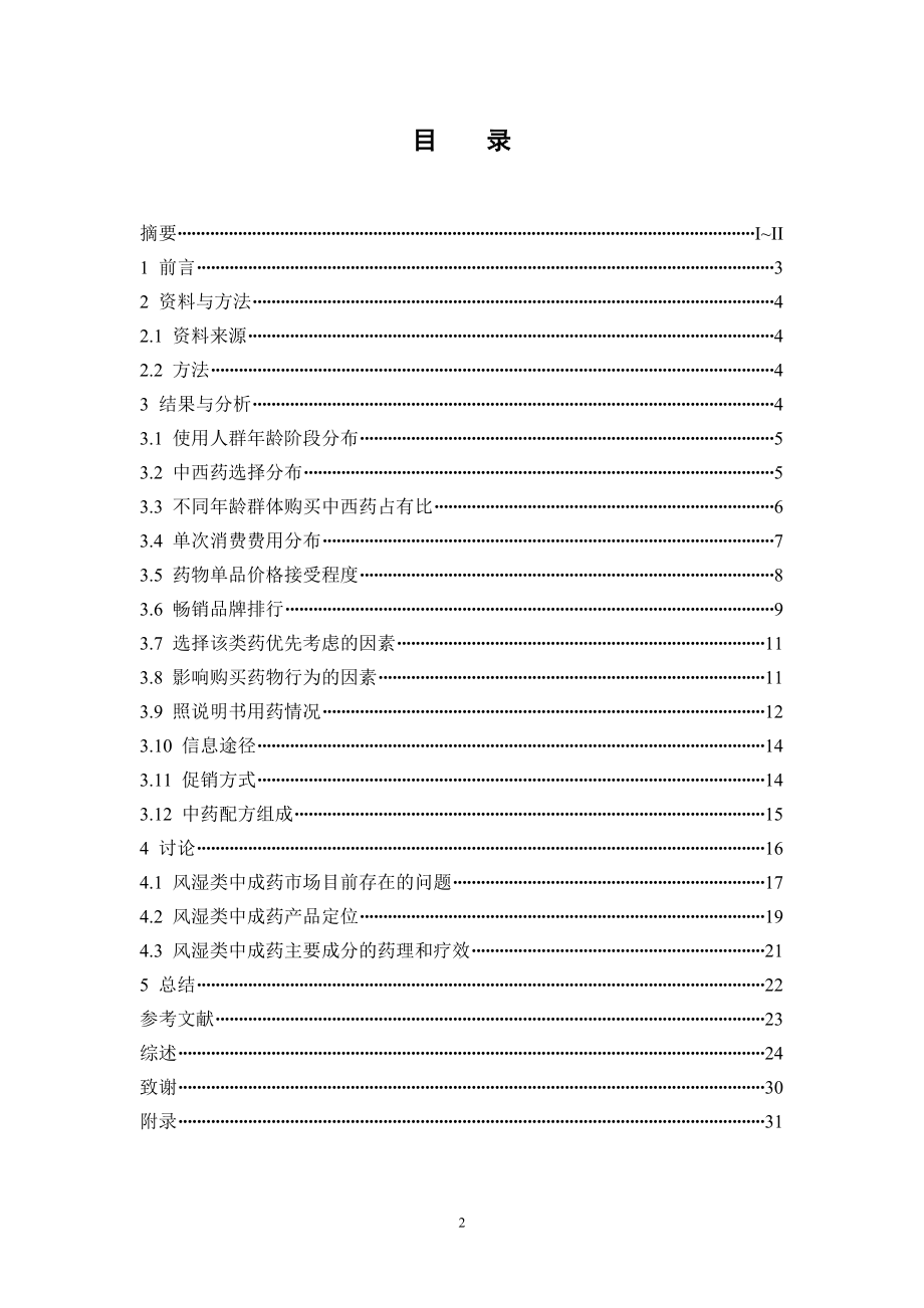 广州市风湿类中成药的市场调查分析.doc_第3页