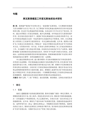专题-高瓦斯厚煤层工作面瓦斯抽采技术研究.doc
