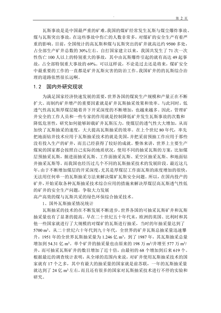 专题-高瓦斯厚煤层工作面瓦斯抽采技术研究.doc_第2页
