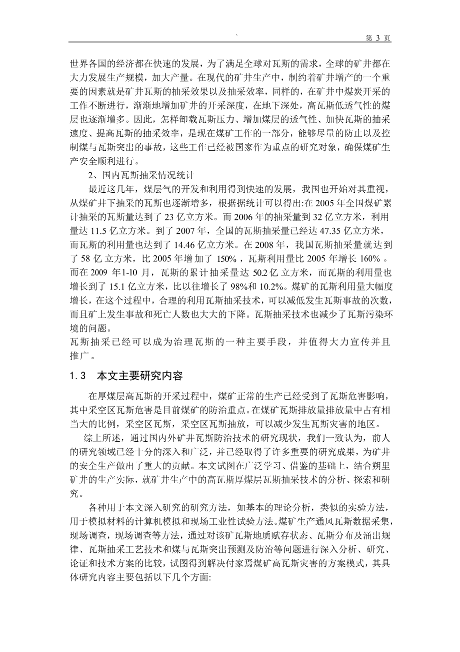 专题-高瓦斯厚煤层工作面瓦斯抽采技术研究.doc_第3页