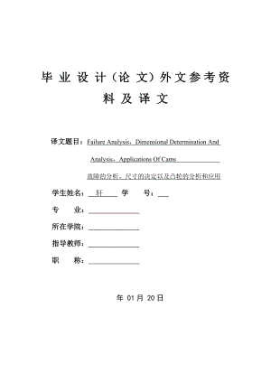 外文翻译-故障的分析、尺寸的决定以及凸轮的分析和应用.doc
