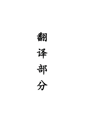 外文翻译-复合载荷下沙层地基运转塑性模型.doc