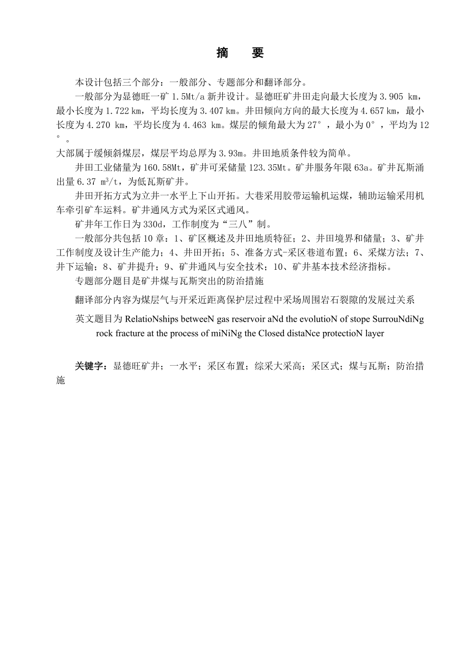 显德汪矿1.5Mta新井设计【专题矿井煤与瓦斯突出防治措施】.doc_第1页