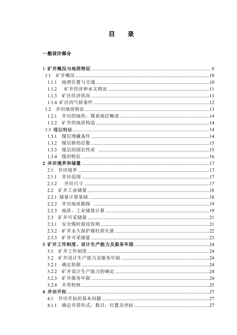 显德汪矿1.5Mta新井设计【专题矿井煤与瓦斯突出防治措施】.doc_第3页