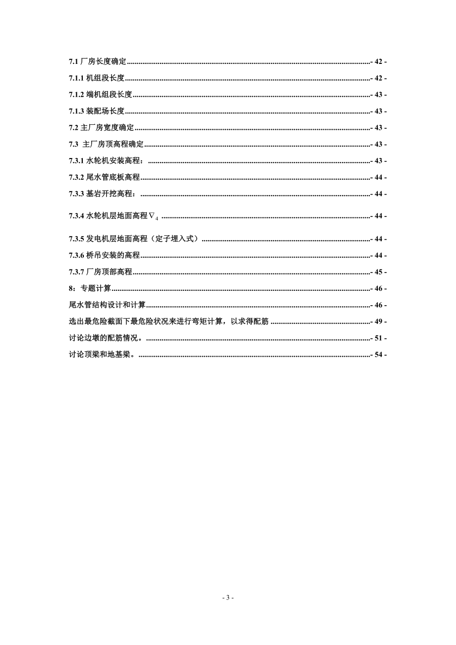 乌溪江水电站有压引水式地面厂房设计计算书（一）.doc_第3页