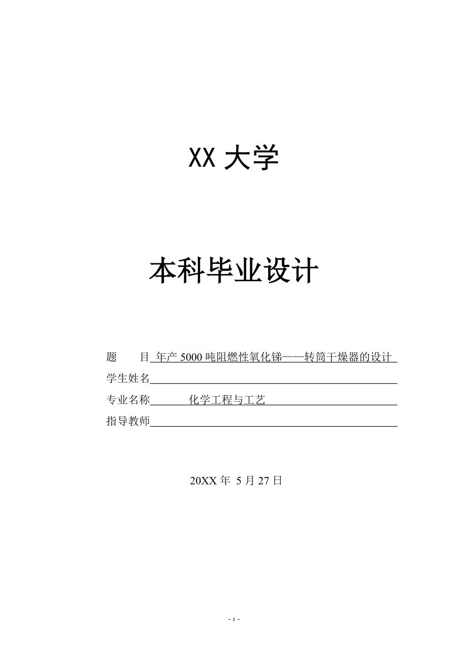年产5000吨阻燃型填料氧化锑的生产设计——转筒干燥器的设计.doc_第1页