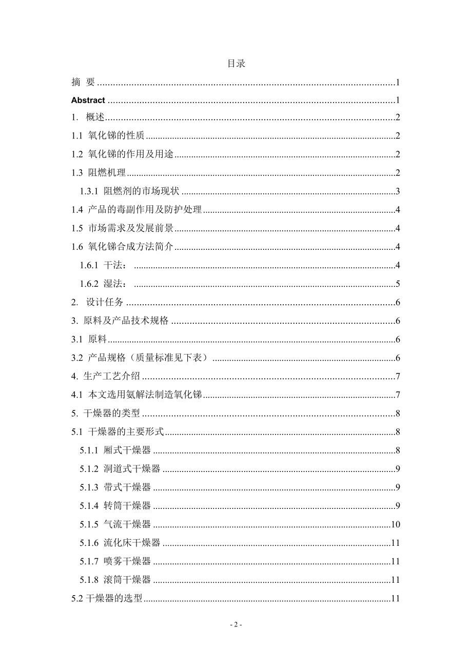 年产5000吨阻燃型填料氧化锑的生产设计——转筒干燥器的设计.doc_第2页
