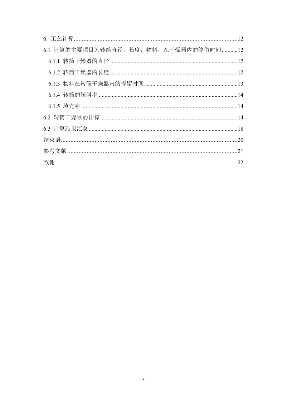 年产5000吨阻燃型填料氧化锑的生产设计——转筒干燥器的设计.doc_第3页