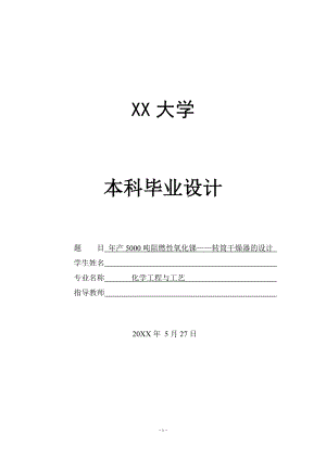 年产5000吨阻燃型填料氧化锑的生产设计——转筒干燥器的设计.doc
