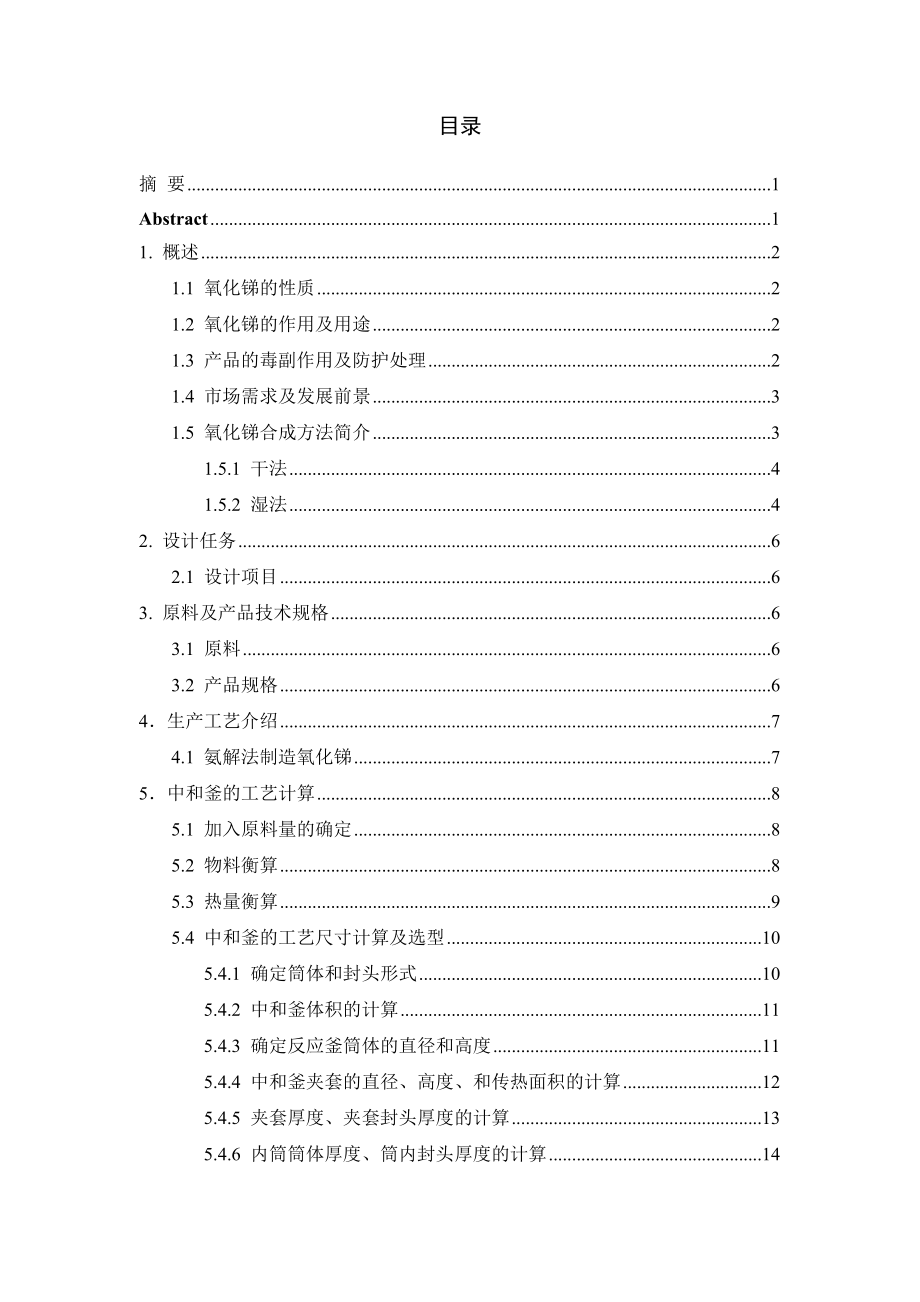 年产5000吨阻燃型填料氧化锑的生产设计——中和釜的设计.doc_第2页