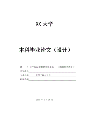 年产5000吨阻燃型填料氧化锑的生产设计——中和釜的设计.doc