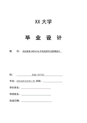 长虹彩电CHD34166外包装把手注射模设计.doc