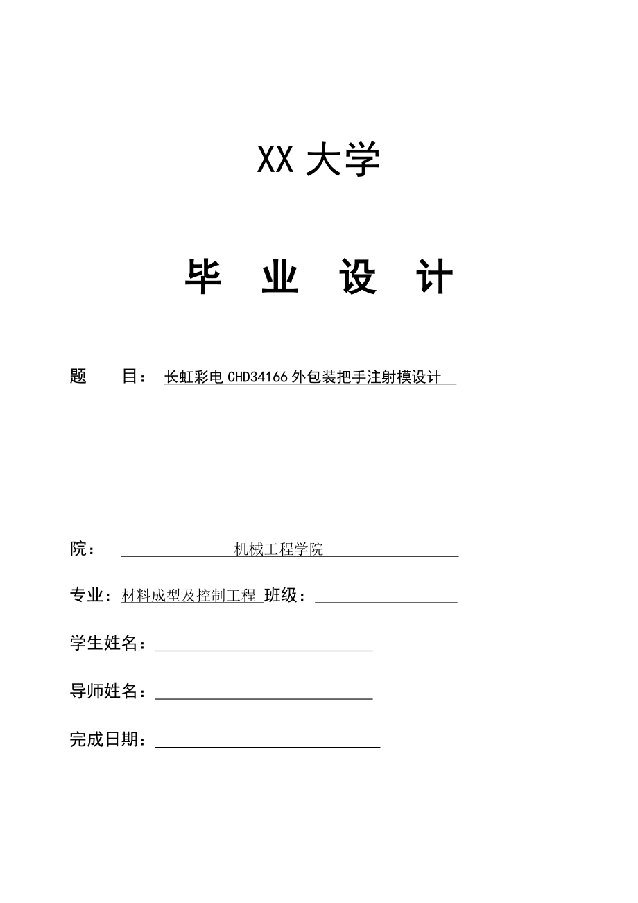 长虹彩电CHD34166外包装把手注射模设计.doc_第1页