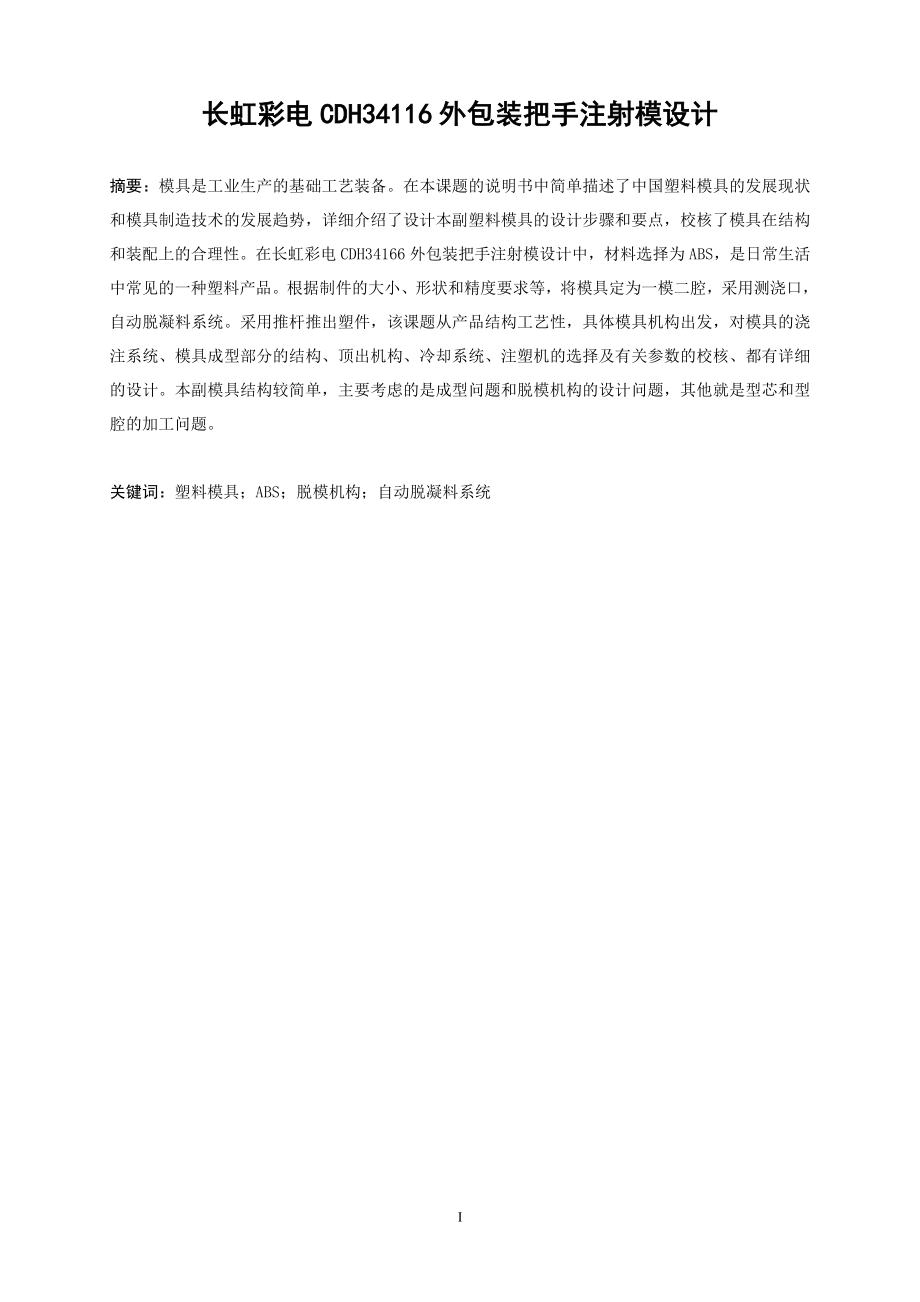 长虹彩电CHD34166外包装把手注射模设计.doc_第2页