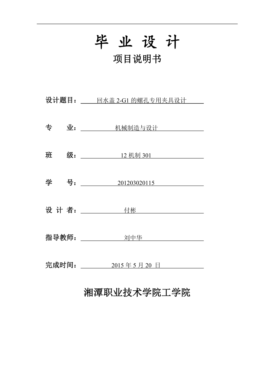 回水盖2-G1的螺孔专用夹具设计.doc_第3页