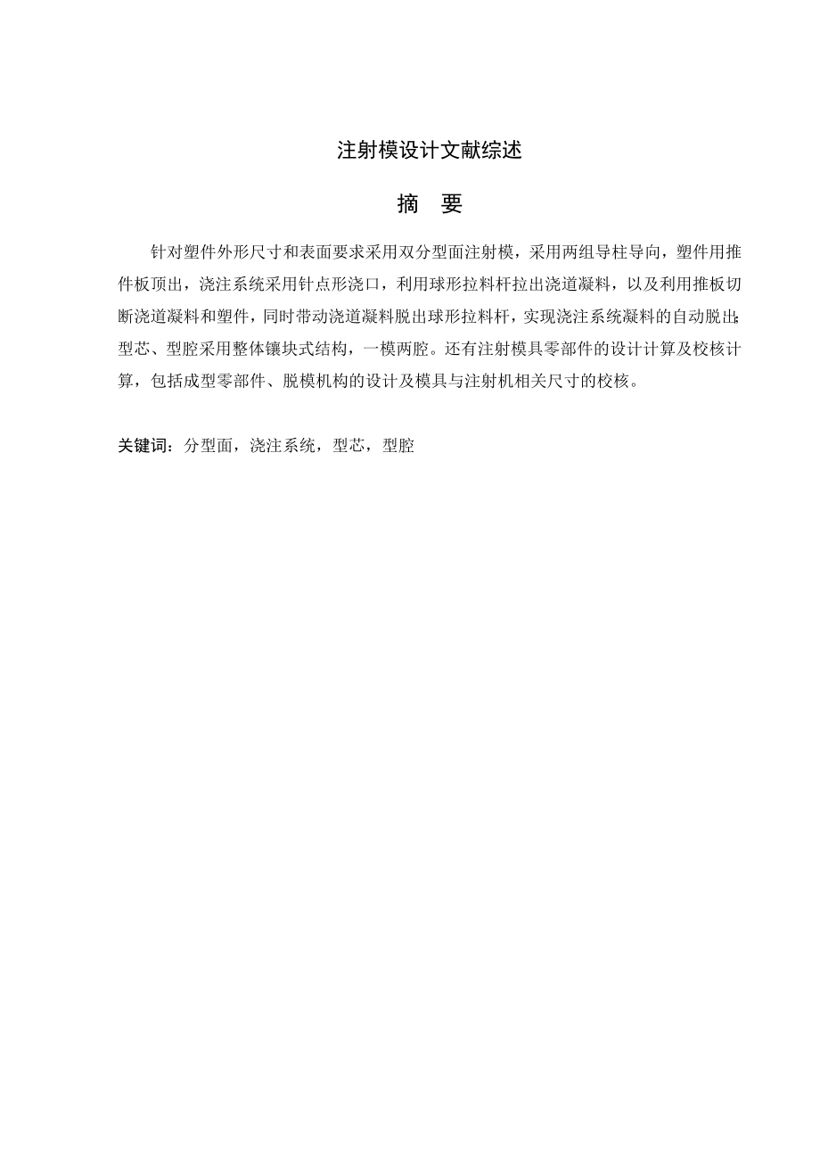 文献综述-注射模设计.doc_第2页