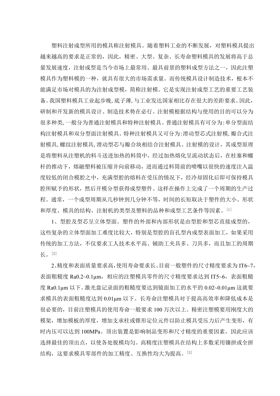 文献综述-注射模设计.doc_第3页