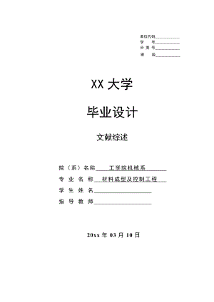 文献综述-注射模设计.doc