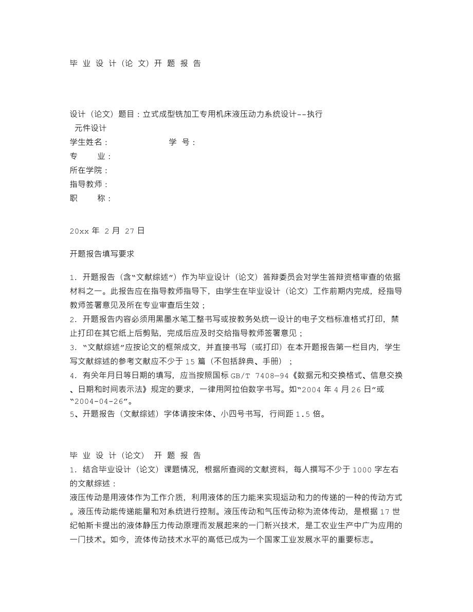 立式成型铣加工专用机床液压动力系统设计——执行元件设计-开题报告.txt_第1页