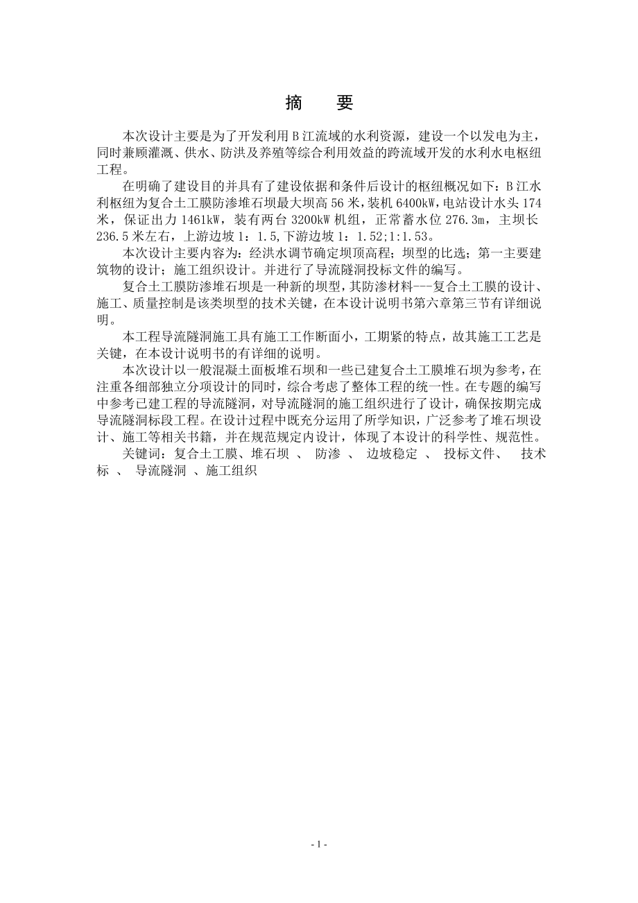 B江水利枢纽堆石坝设计说明书（正常蓄水位276.3米）.doc_第1页