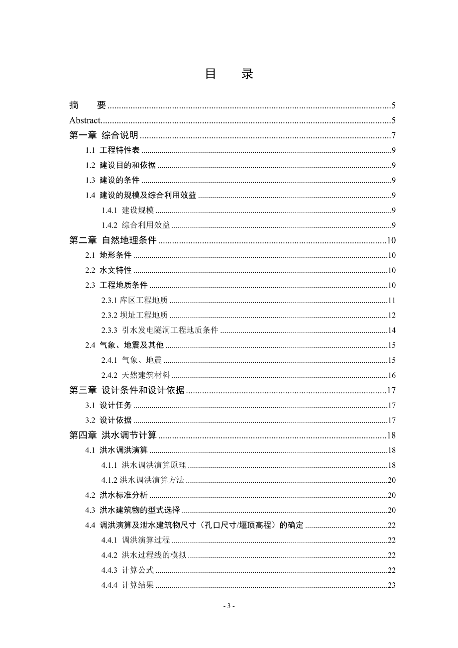 B江水利枢纽堆石坝设计说明书（正常蓄水位276.3米）.doc_第3页