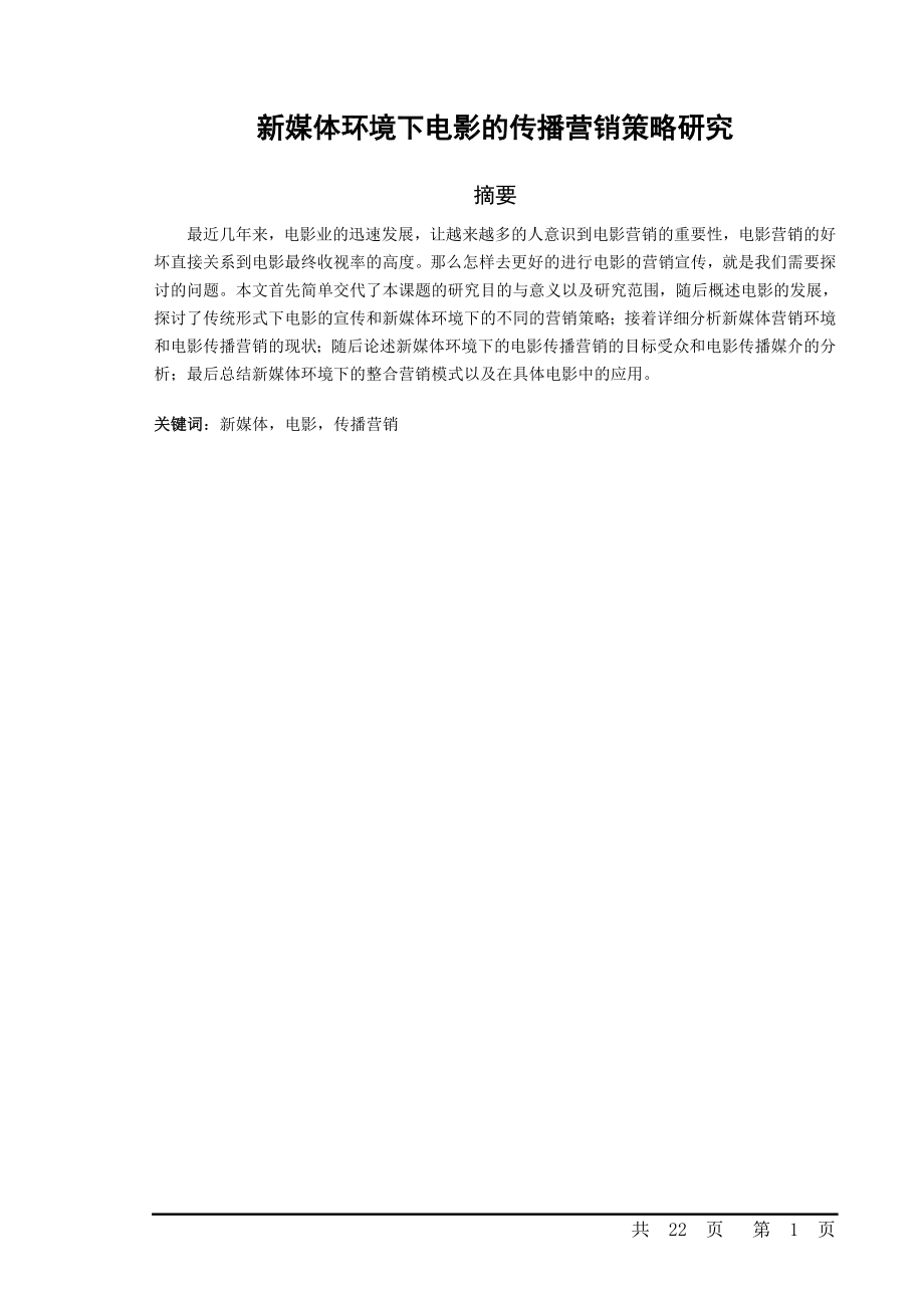 新媒体环境下电影的传播营销策略研究.doc_第1页