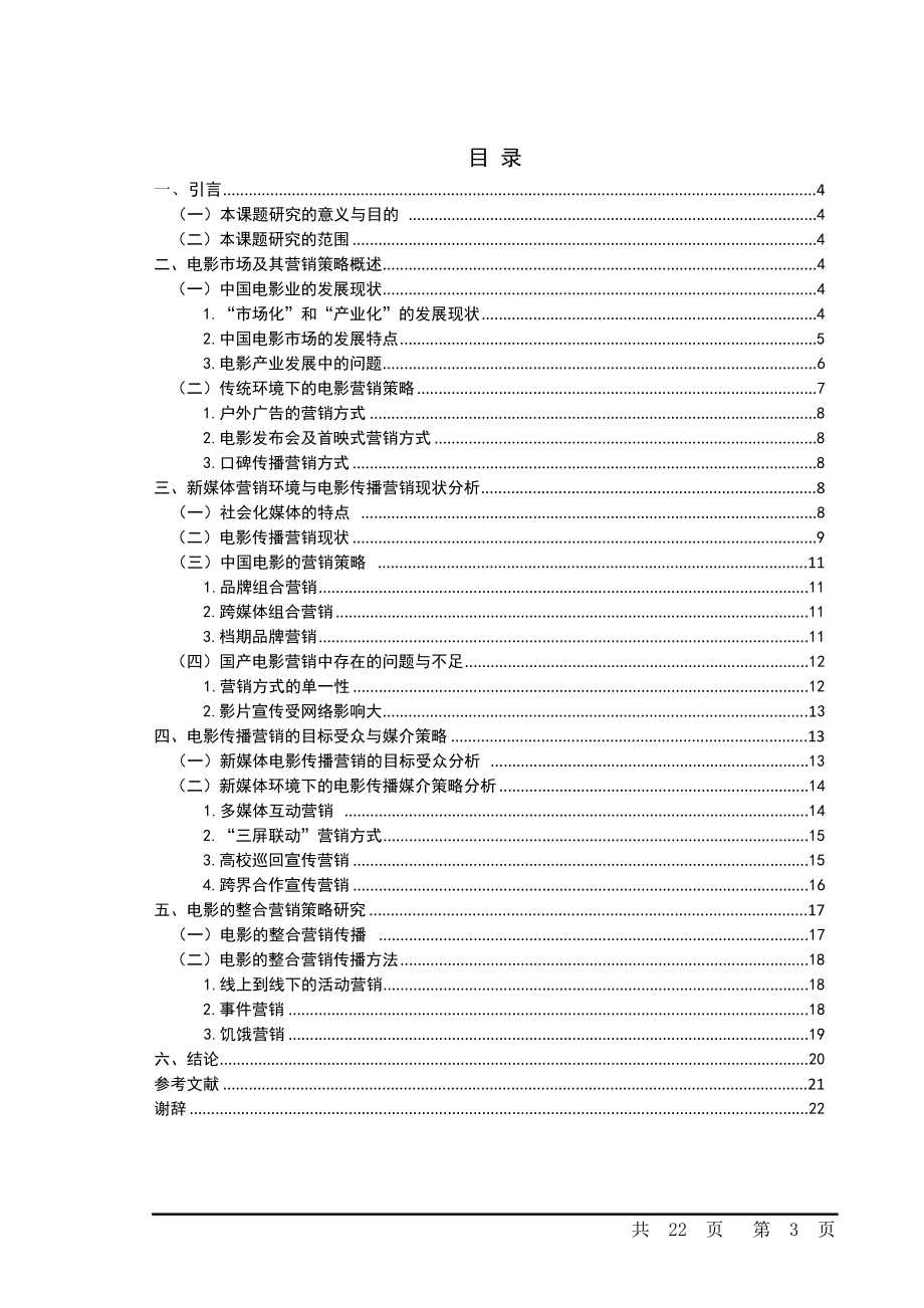 新媒体环境下电影的传播营销策略研究.doc_第3页