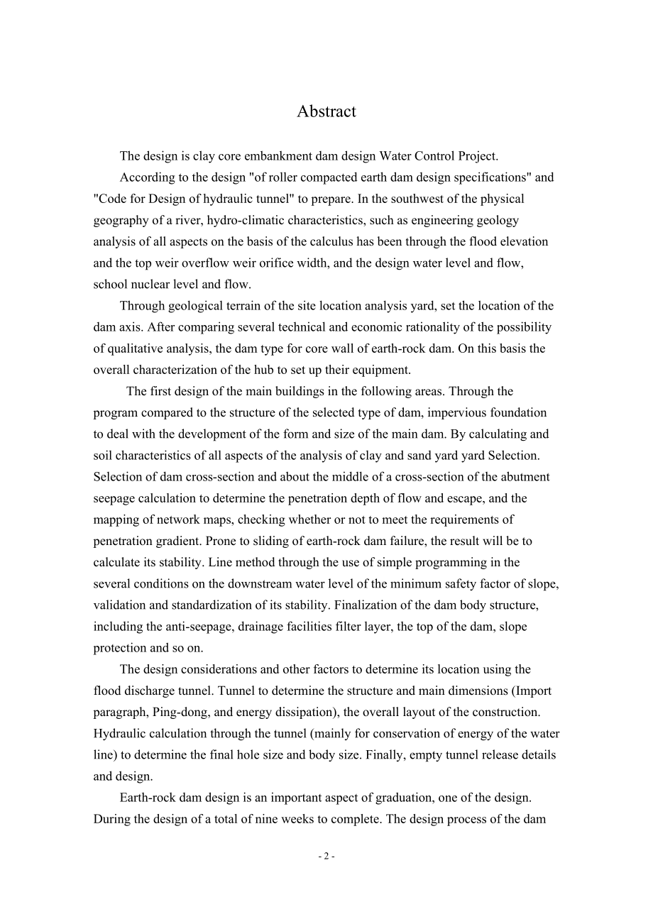 心墙土石坝设计及泄水建筑物水面线计算.doc_第2页