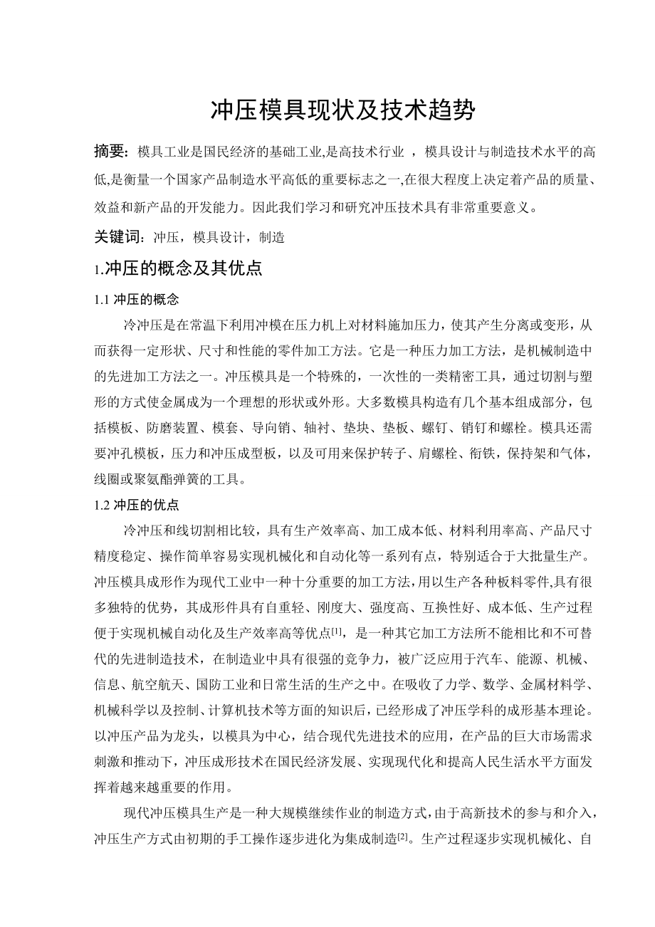 文献综述-冲压模具现状及技术趋势.doc_第2页
