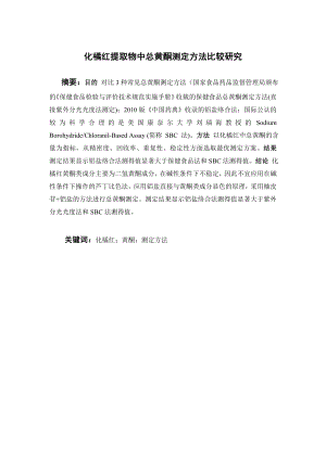 化橘红提取物中总黄酮测定方法比较研究.doc