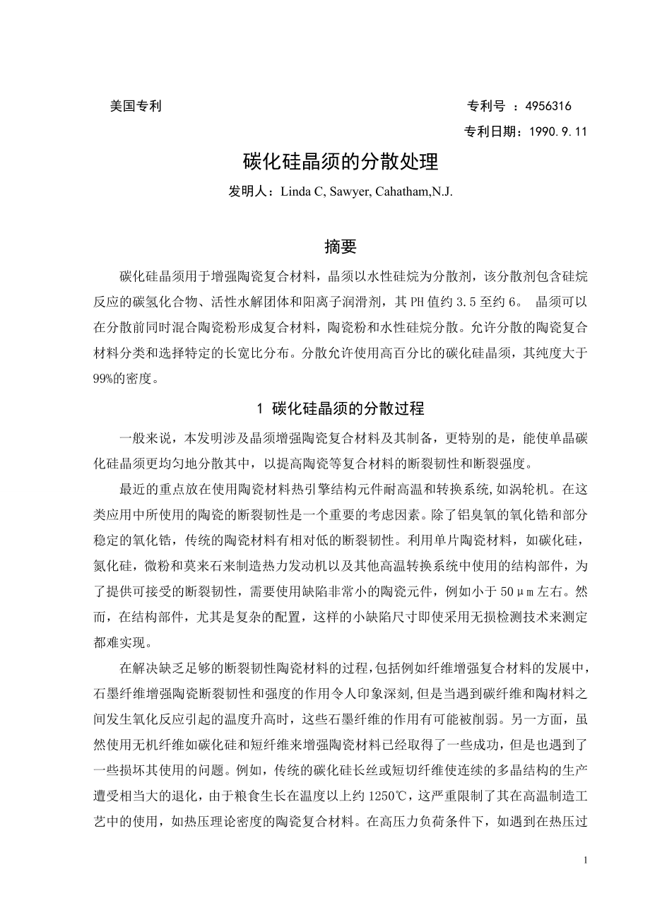 文献翻译-碳化硅晶须的分散处理.doc_第2页