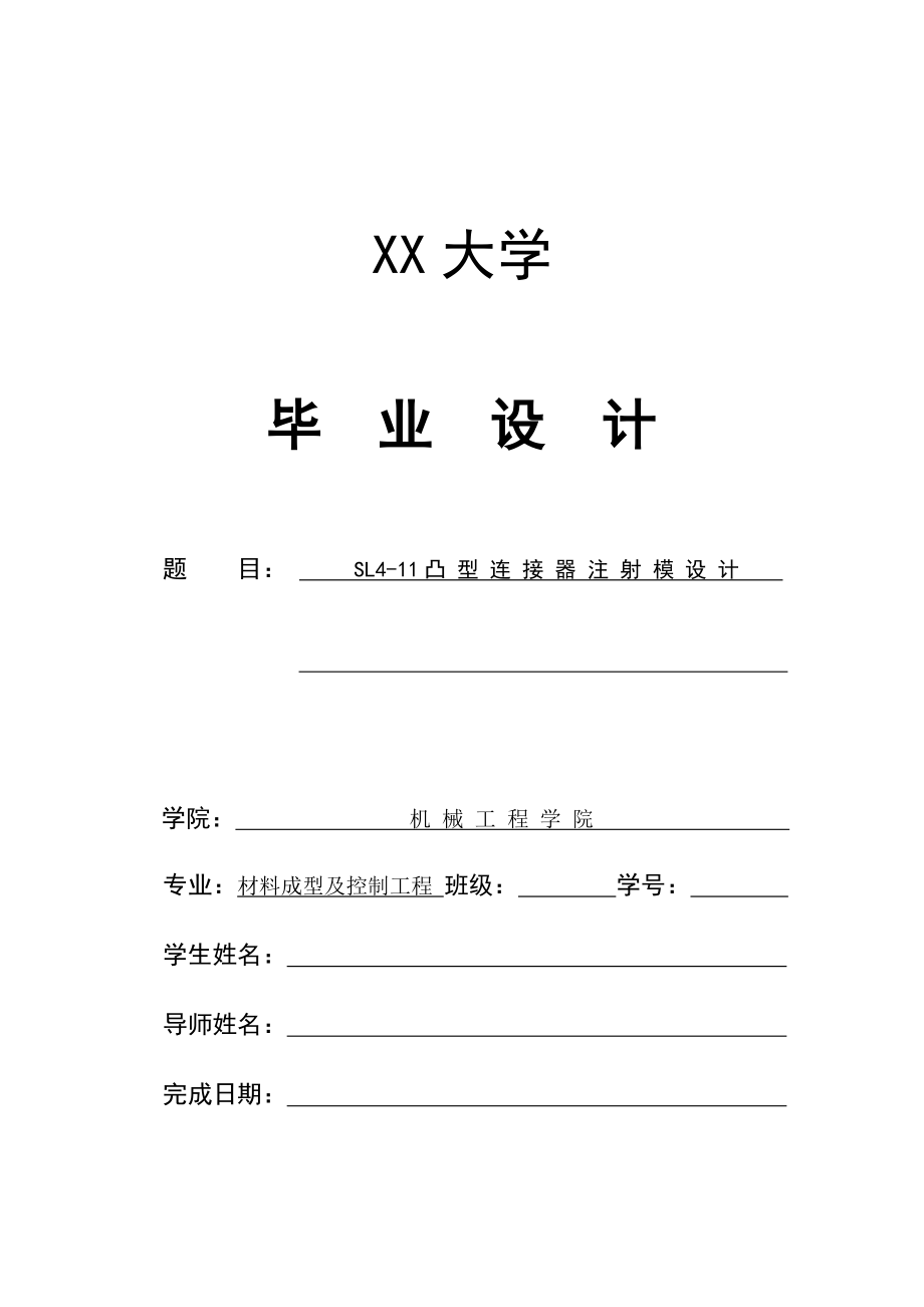SL4-11凸型连接器注射模设计.doc_第1页