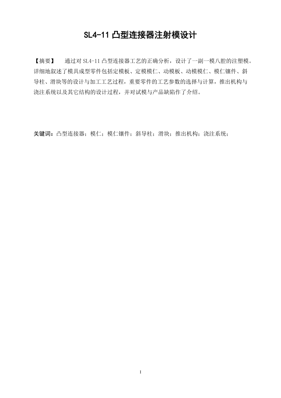 SL4-11凸型连接器注射模设计.doc_第2页