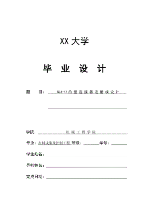 SL4-11凸型连接器注射模设计.doc