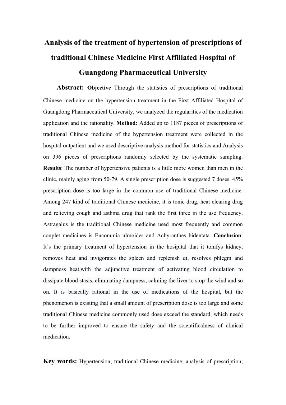 广东药学院附属第一医院治疗高血压中药处方分析.doc_第2页