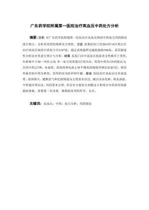 广东药学院附属第一医院治疗高血压中药处方分析.doc