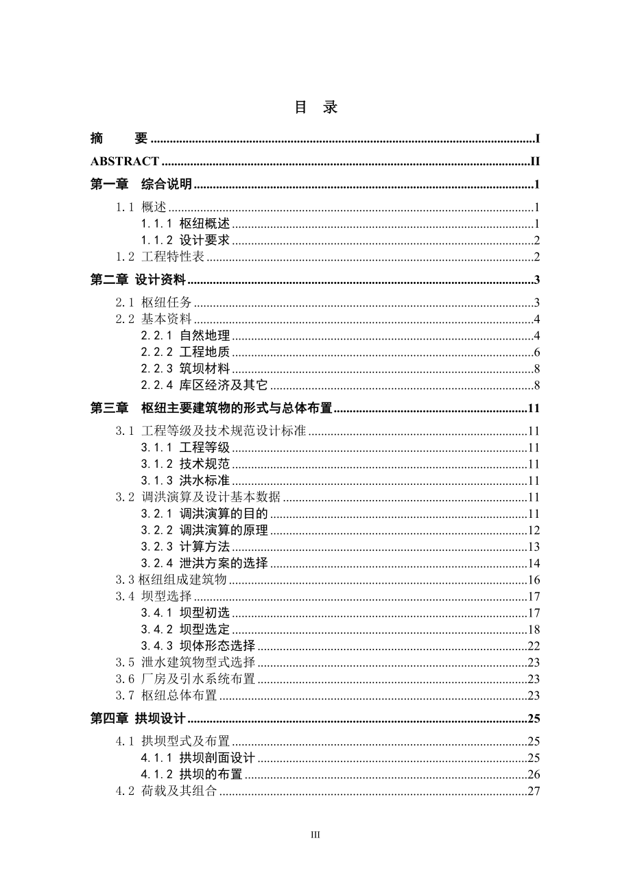 A江水利枢纽—薄双曲拱坝设计.doc_第3页