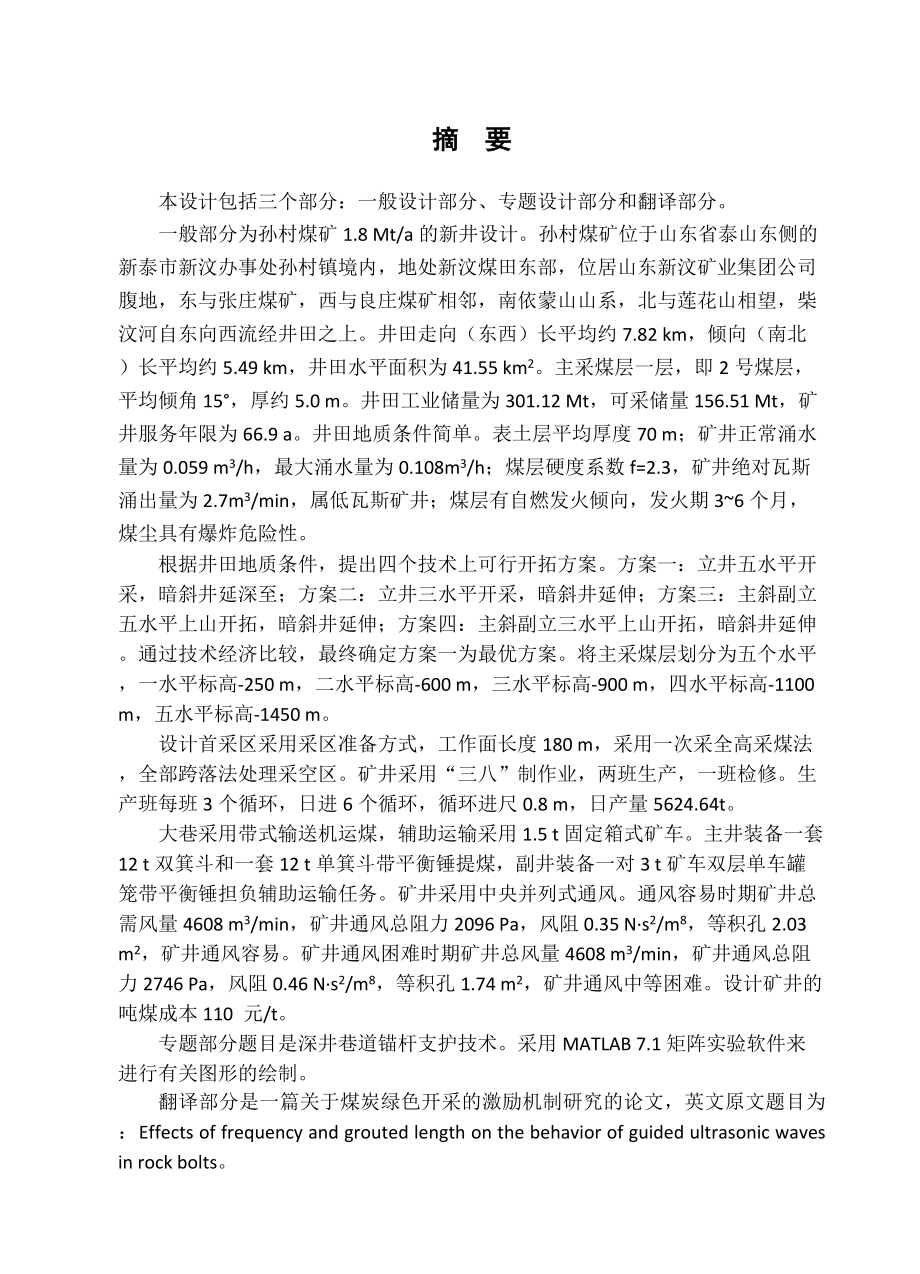 孙村煤矿1.8Mta新井设计【专题浅析深井巷道锚杆支护技术】.doc_第1页