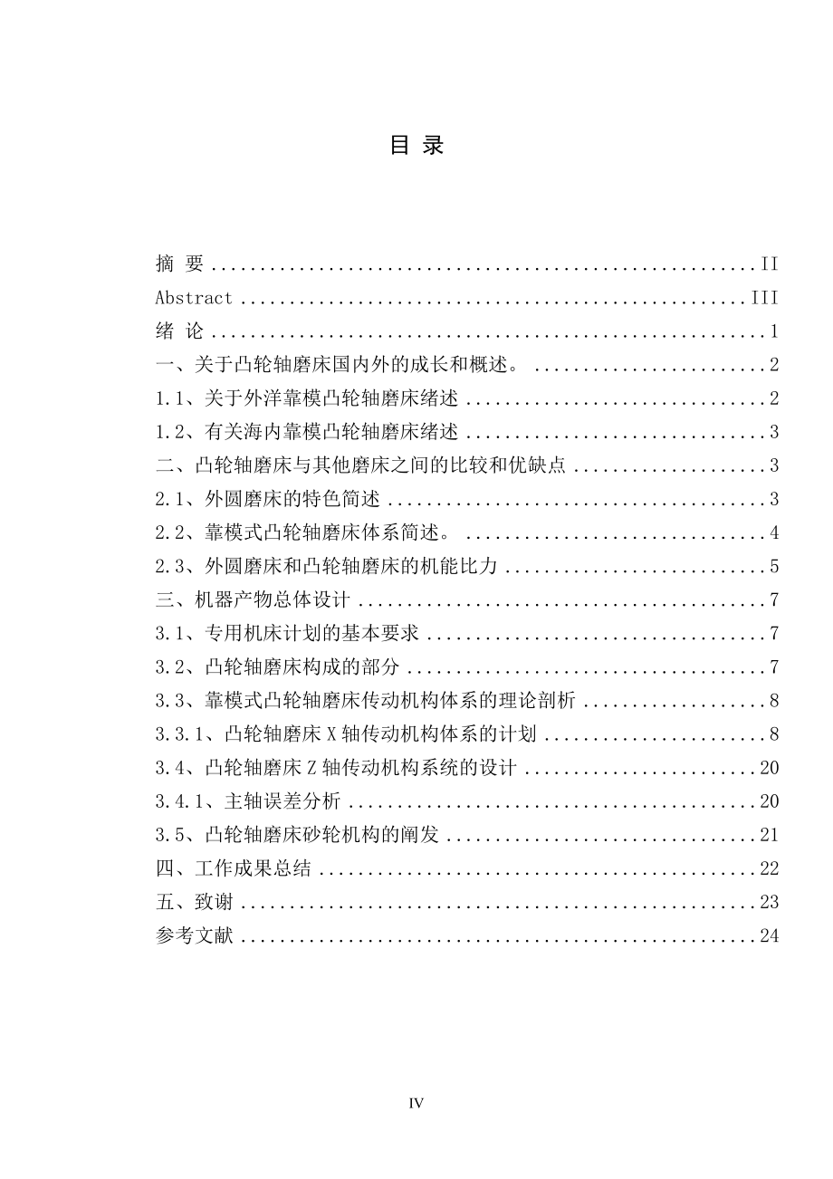 靠模凸轮轴磨床的传动机构设计.doc_第3页