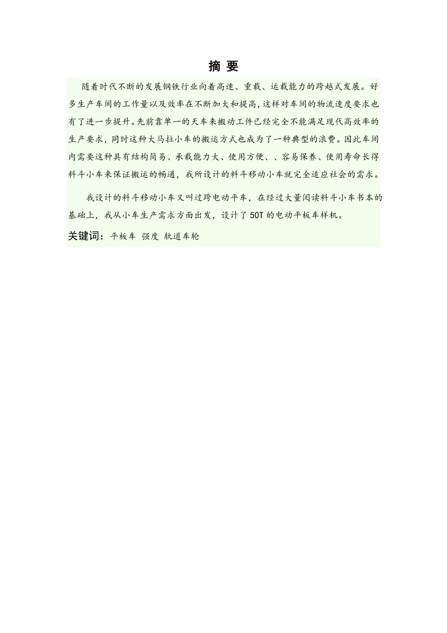 料斗移动小车设计.doc_第1页