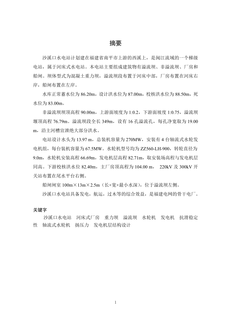 沙溪口水电站及其下游消能设计说明书.doc_第1页