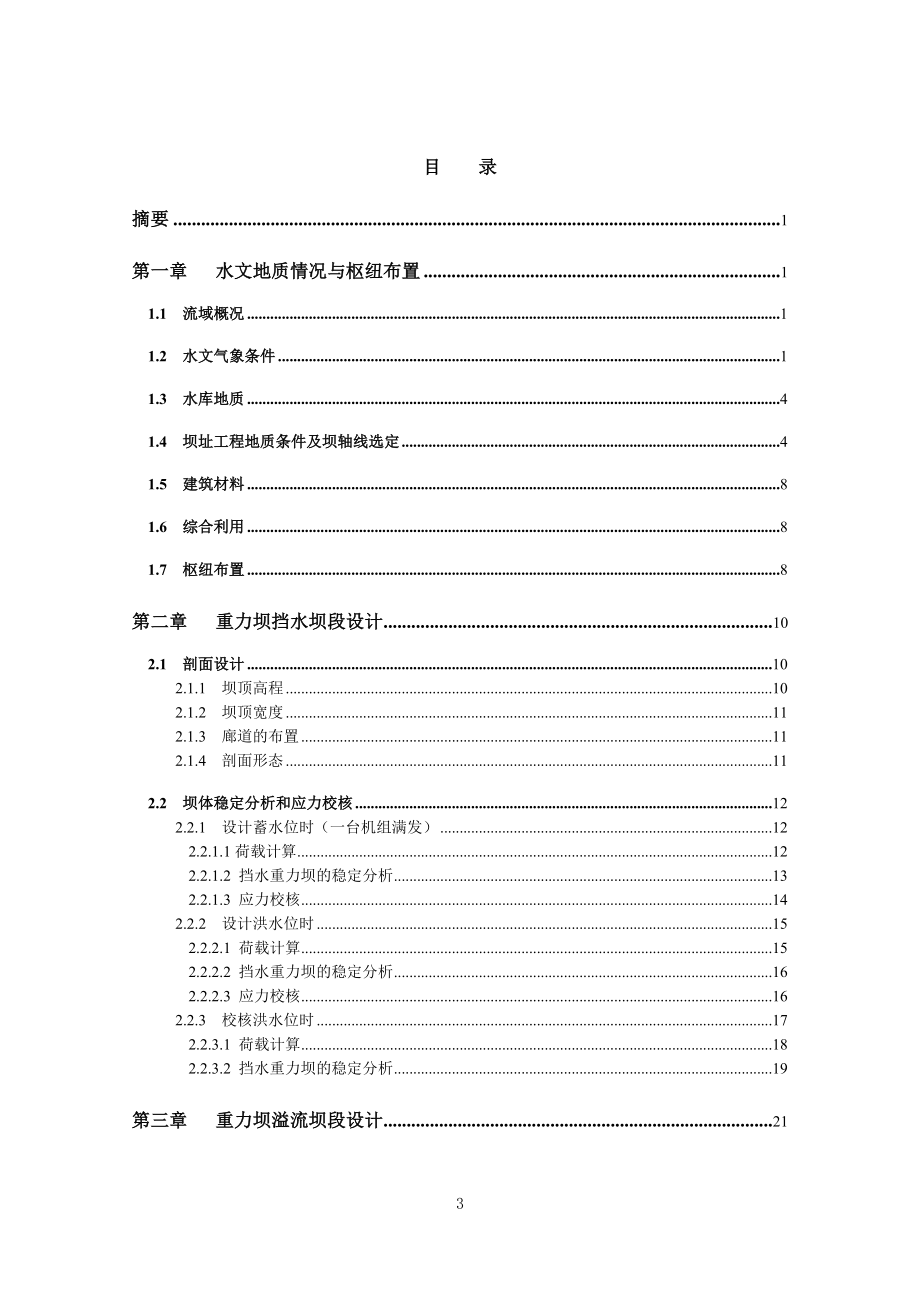 沙溪口水电站及其下游消能设计说明书.doc_第3页