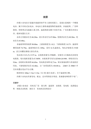 沙溪口水电站及其下游消能设计说明书.doc