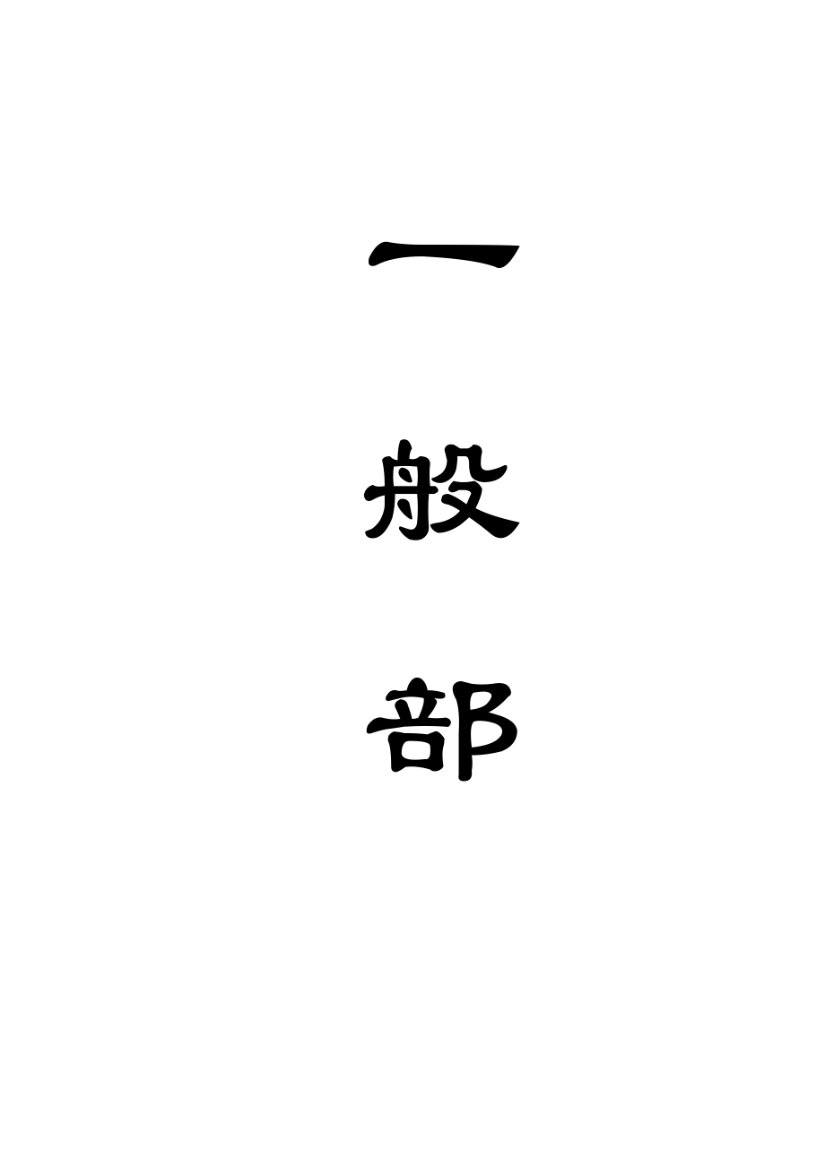 刘庄煤矿1.5Mta新井设计.docx_第1页