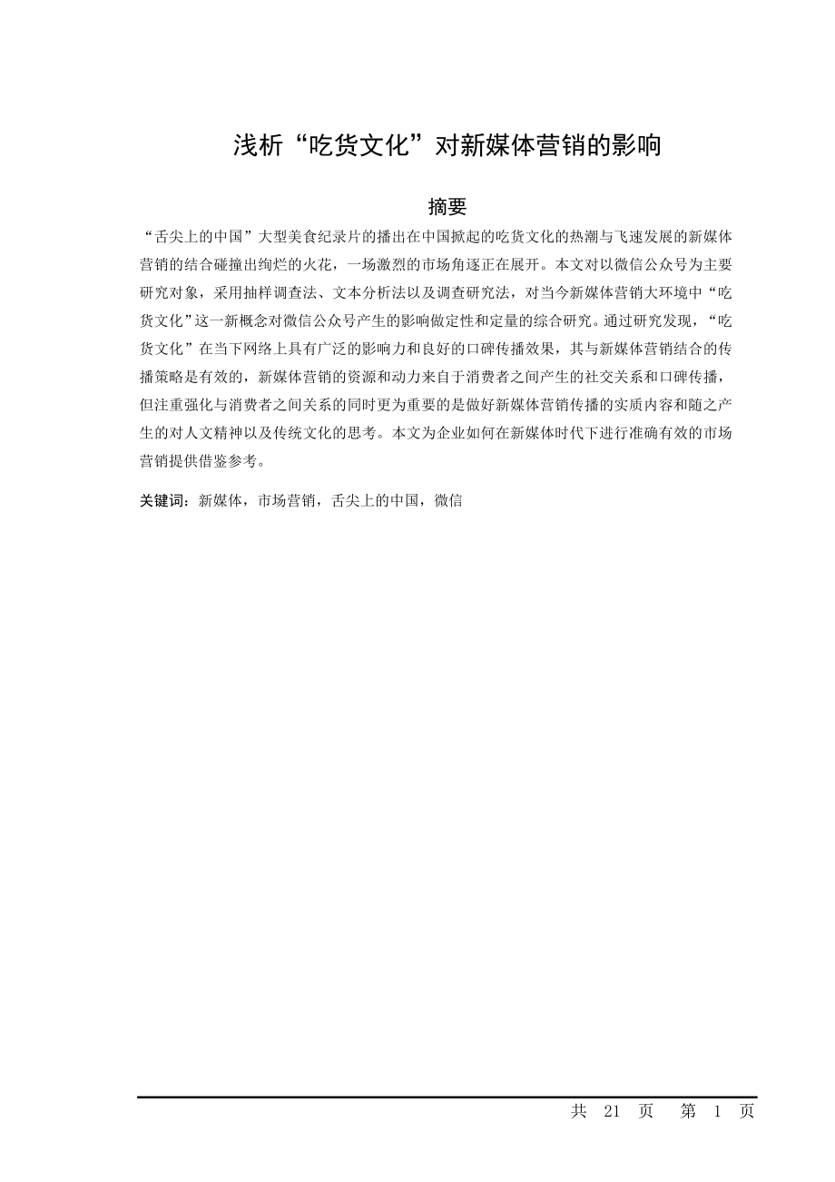 浅析“吃货文化”对新媒体营销的影响.doc_第1页