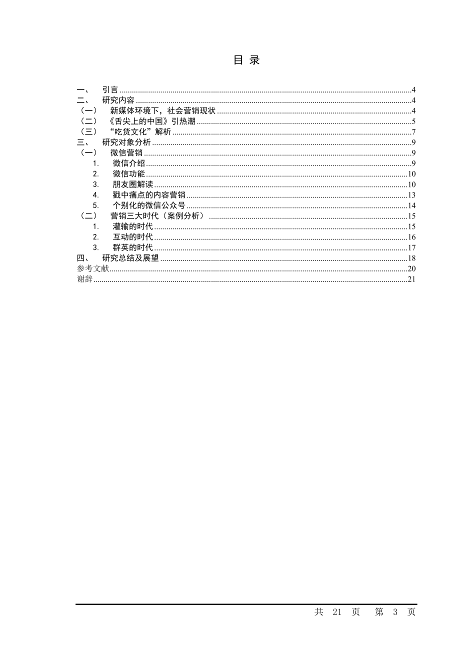 浅析“吃货文化”对新媒体营销的影响.doc_第3页