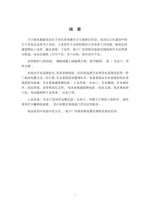 丰宁抽水蓄能电站布置方案选择及上游调压室涌浪计算的设计说明书.doc